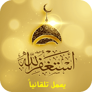 أذكار المسلم الصوتية (يعمل تلقائي) - 무슬림의 음성 기도 (자동으로 작동) 1.3 1 unnamed 563