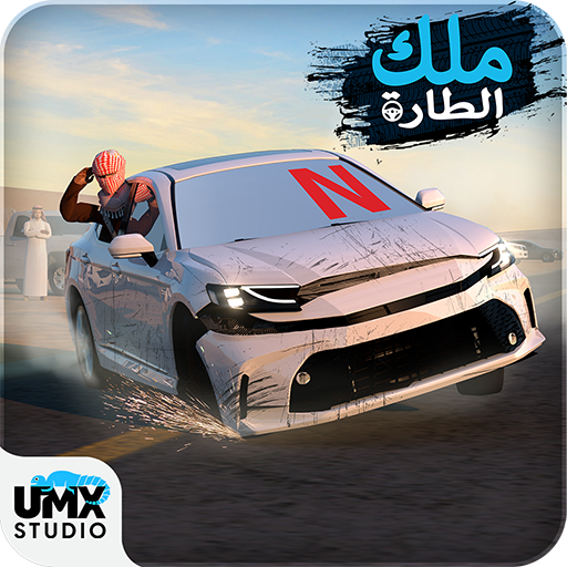 ملك الطاره – هجوله و حوادث 33.0.0 1 king of steering logo