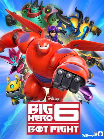 Big Hero 6 Bot Fight – 빅 히어로 6 봇 전투 2.7.0 5