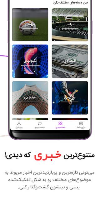 اپلیکیشن فارسی خبرگردی برای اندروید – نسخه – 안드로이드용 페르시아 뉴스 앱 – 버전 6.1.1 5