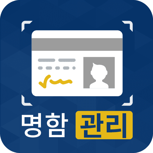명함관리어플 - 명함 스캐너 - 명함 인식 (프리미엄) 4.5365 1 business card scanner reader logo