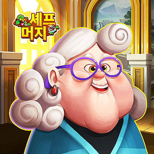 셰프 머지 - 재미있는 퍼즐 맞추기 1.7.13 버그판 1 chef merge home decor logo