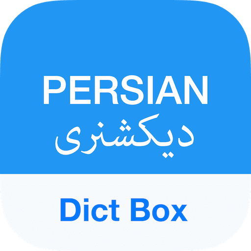 Persian Dictionary - Dict Box - 페르시아어 사전 - 딕트 박스 (프리미엄) 8.9.9 1 dict box logo