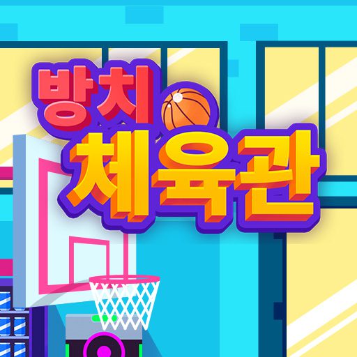 방치 체육관 1.90 버그판 1 idle gym sports logo